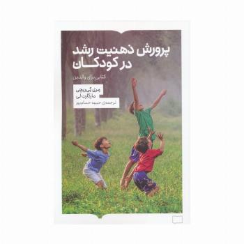 پرورش ذهنیت رشد در کودکان