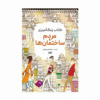 کتاب رنگ آمیزی (مردم و ساختمان ها،کد 1219)،(سیمی)