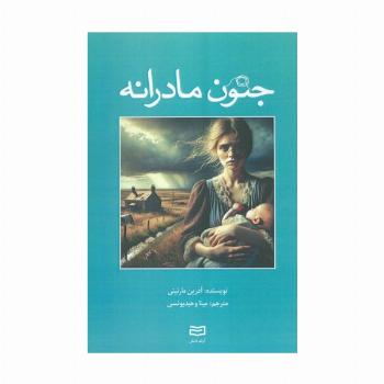 جنون مادرانه