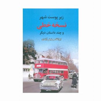 نسخه خطی (زیر پوست شهر و چند داستان دیگر)