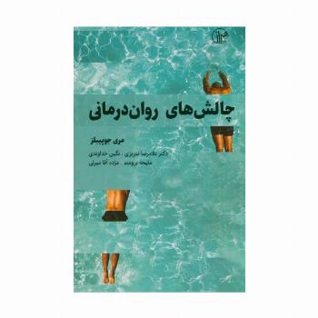 چالش های روان درمانی