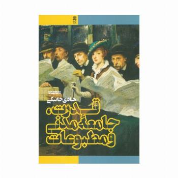 قدرت،جامعه مدنی و مطبوعات