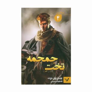شیاطین 4 (تخت جمجمه)