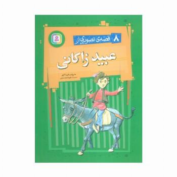 8 قصه ی تصویری از عبید زاکانی