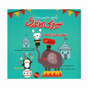 سیرک کاغذی:نمایش اول (بشمار با من،از 1تا100)