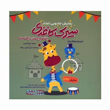 سیرک کاغذی:نمایش چهارم (بشمار با من،از 1تا100)