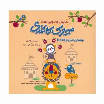 سیرک کاغذی:نمایش پنجم (بشمار با من،از 1تا100)
