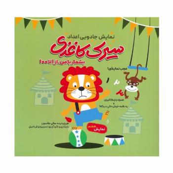 سیرک کاغذی:نمایش هفتم (بشمار با من،از 1تا100)