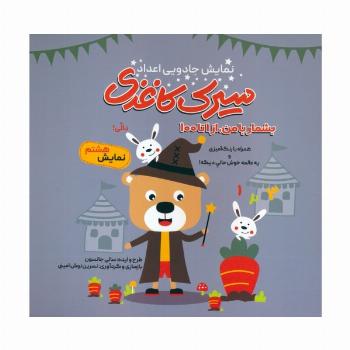 سیرک کاغذی:نمایش هشتم (بشمار با من،از 1تا100)
