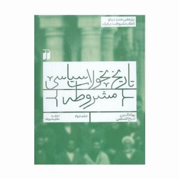 تاریخ تحولات سیاسی مشروطه 2 (انقلاب و نظام مشروطه)