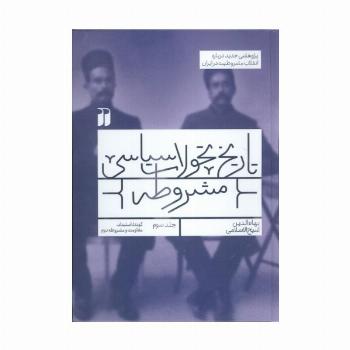 تاریخ تحولات سیاسی مشروطه 3 (کودتا،استبداد،مقاومت و مشروطه دوم)