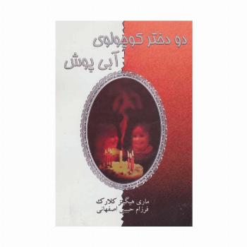 دو دختر کوچولوی آبی پوش