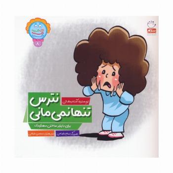 وای دکمه دکمه دکمه 8 (نترس تنها نمی مانی)