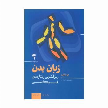 زبان بدن (رمزگشایی رفتارهای غیرکلامی)