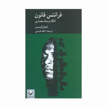 فرانتس فانون (انگاره پسا استعماری)