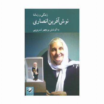 زندگی و زمانه نوش آفرین انصاری