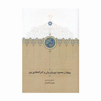 پهلوان محمود پوریای ولی و کنزالحقایق وی