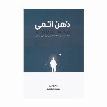 ذهن اتمی (تکنیک جذب خواسته ها،غلبه بر ترس و تحول زندگی)