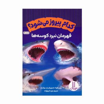 کدام پیروز می شود؟ (قهرمان نبرد کوسه ها)،(گلاسه،شمیز،وزیری،نردبان)