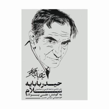 سلام بر حیدربابا (حیدربابایه سلام)،(3زبانه،گلاسه،باقاب)