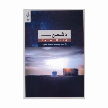 دشمن
