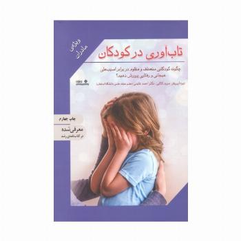 تاب آوری در کودکان (ویژه ی مادران)