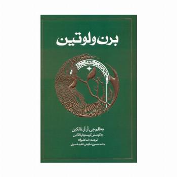 برن و لوتین