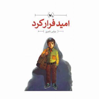 امید فرار کرد