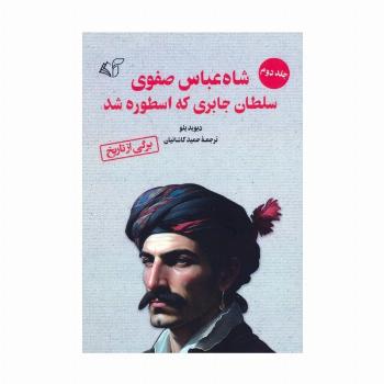 شاه عباس صفوی سلطان جابری که اسطوره شد 2