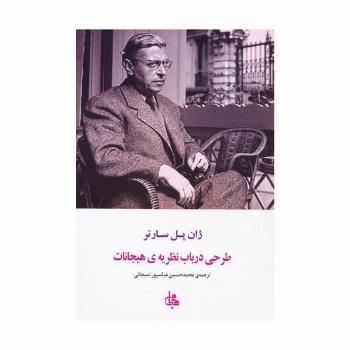 طرحی در باب نظریه ی هیجانات