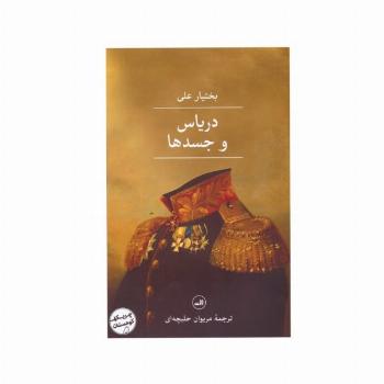 دریاس و جسدها
