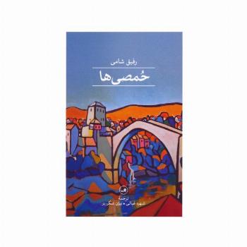 حمصی ها