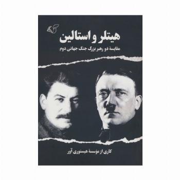 هیتلر و استالین (مقایسه دو رهبر بزرگ جنگ جهانی دوم)
