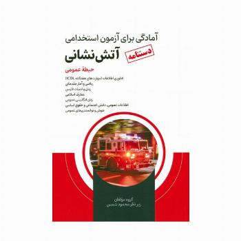 دستنامه آمادگی برای آزمون استخدامی آتش نشانی (حیطه عمومی)