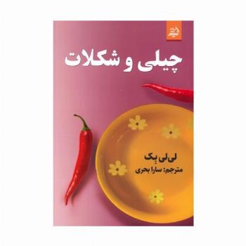 چیلی و شکلات