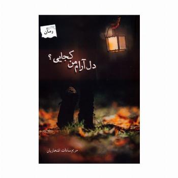 دل آرام من کجایی؟