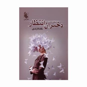 دختران انتظار
