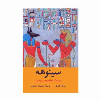 سینوهه پزشک مخصوص فرعون (2جلدی،باقاب)