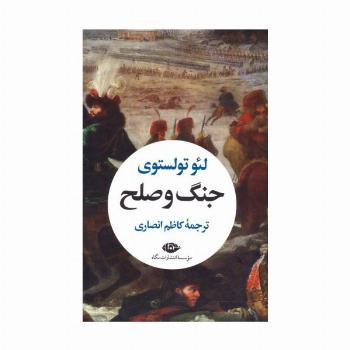 جنگ و صلح (2جلدی،باقاب)