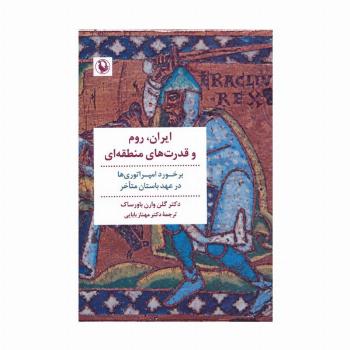 ایران،روم و قدرت های منطقه ای (برخورد امپراتوری ها در عهد باستان متاخر)