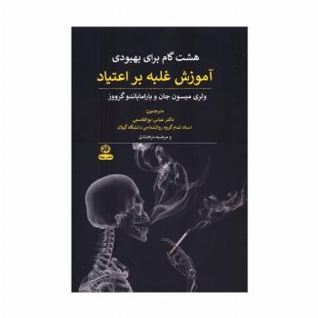 هشت گام برای بهبودی (آموزش غلبه بر اعتیاد)