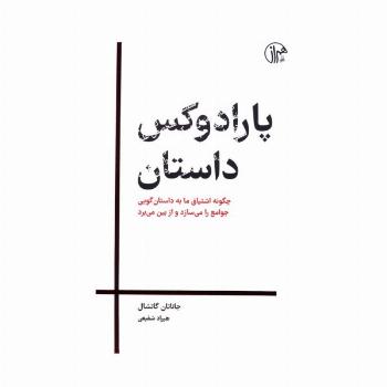 پارادوکس داستان