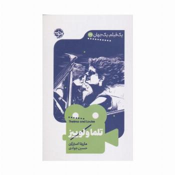 تلما و لوییز (1 فیلم،1 جهان 36)