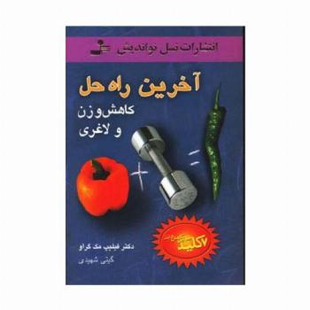 آخرین راه حل کاهش وزن و لاغری (7 کلید طلایی کاهش وزن)