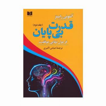 قدرت بی پایان 2 (فرمول نهایی موفقیت)