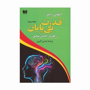 قدرت بی پایان 3 (رهبری:چالش توفیق)