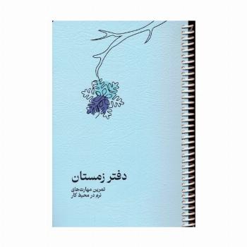 دفتر برنامه ریزی (پلنر تمرین مهارت های نرم در محیط کار:دفتر زمستان)،(سیمی)