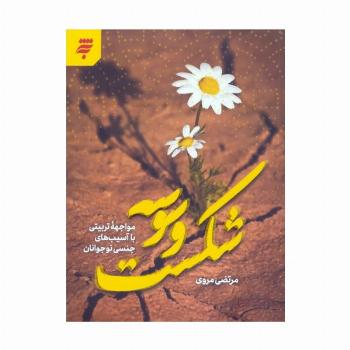 شکست وسوسه (مواجهه تربیتی با آسیب های جنسی نوجوانان)
