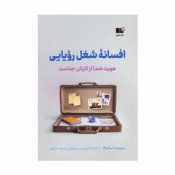 افسانه شغل رویایی (هویت شما از کارتان جداست)