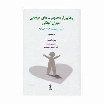 رهایی از محرومیت های هیجانی دوران کودکی 3